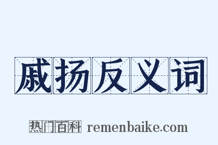 戚扬反义词是什么意思的图片